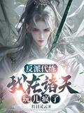 反派代练我在诸天玩儿疯了江流