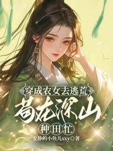 苟在深山种田忙txt