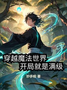 主角穿越到魔法世界的