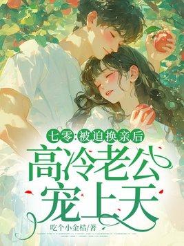 七零被迫换亲后高冷老公宠上天免费
