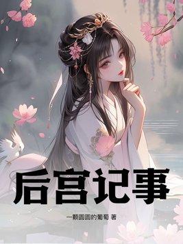 后宫记事 一颗圆圆的葡萄