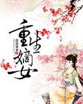 重生嫡女狠嚣张免费