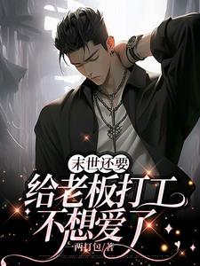 末世后老板让我疼疼他唐末