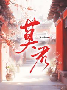莫君夜世子妃大结局