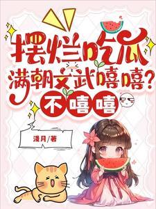 摆烂吃瓜满朝文武嘻嘻不嘻嘻江月漾动漫