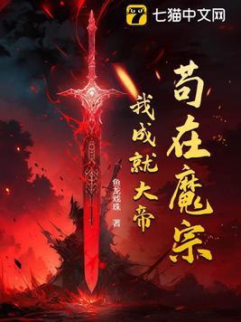 苟在魔宗我成就大帝