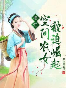 穿越逃荒她靠空间救助一代帝王的