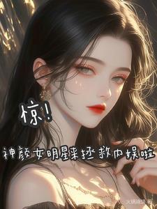 惊!神颜女明星来拯救内娱啦