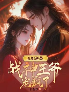 丑妃逆袭战神王爷宠疯了动漫