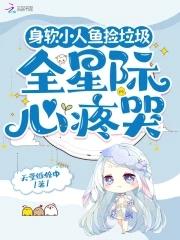 小人鱼上岸后成了团宠且悠