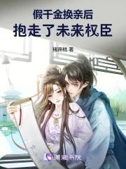 假千金换亲后