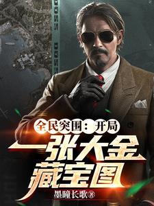 全民突围开局一张大金藏宝图笔趣阁