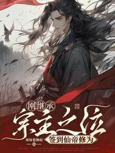 签到仙帝修为完整版在