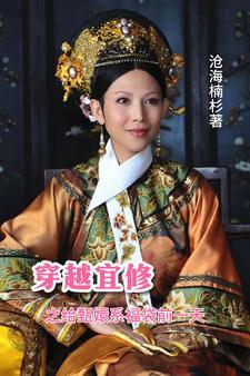 宜修皇后重生的晋江文推荐