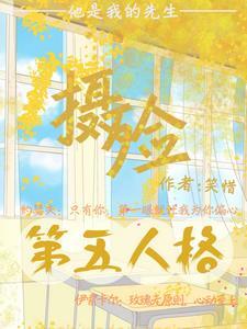 第五人格他是我的先生