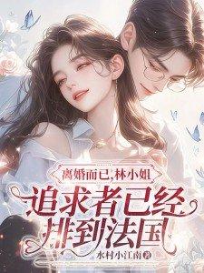 林小姐追求者已经排到法国txt