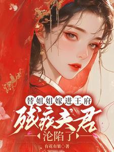 残疾夫君沦陷了txt