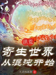 洪荒之世界之灵