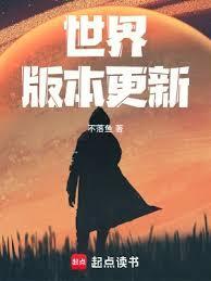 世界版本更新最新章节更新