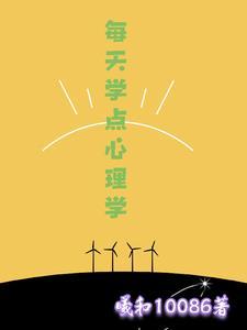 每天学点心理学丁夫