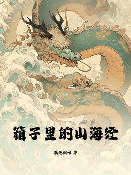 箱子里的山海经txt百度
