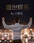 盛世娱乐官网源版本即玩v515.新源游官网.cc