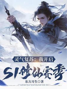 灵气复苏我开启s1修仙赛季 东方月生