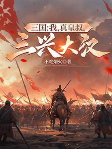 三兴大汉(1-638)