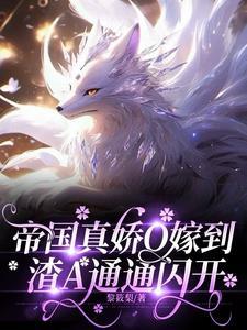 帝国真娇O嫁到