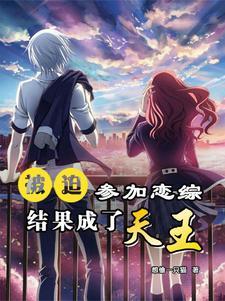 被迫参加恋综结果成了天王