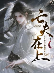 半夜阎王来哄小瞎子睡觉结局
