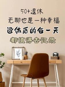 退休后的每一天精彩生活