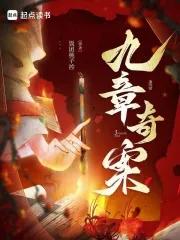 九章奇案阿里书屋