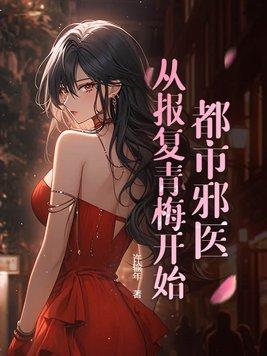 都市邪医没有窝