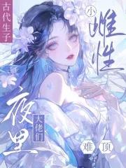 男主争做她的奴免费