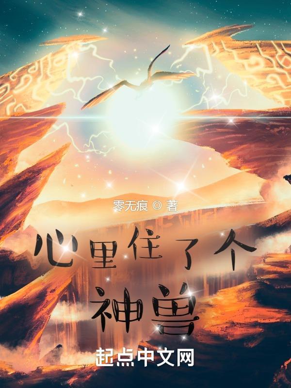 心里住着神明