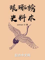 琅琊榜历史依据