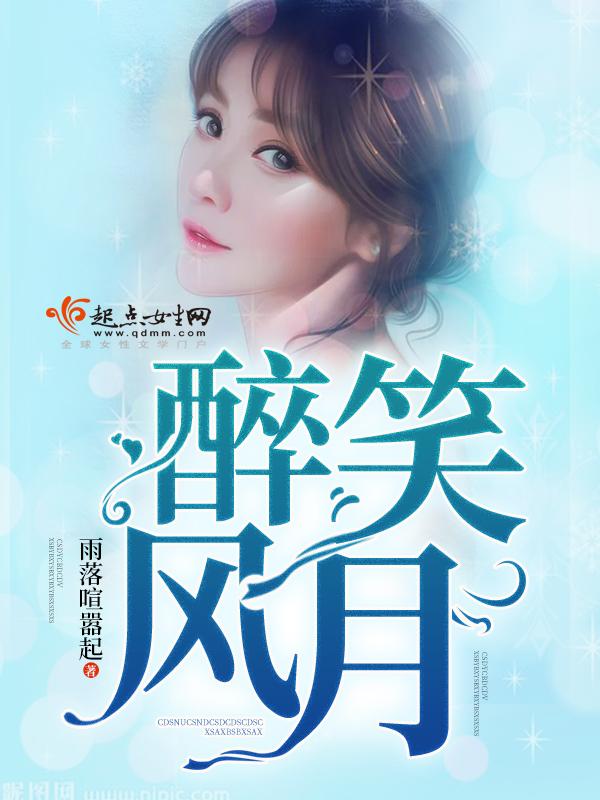 醉笑是什么意思
