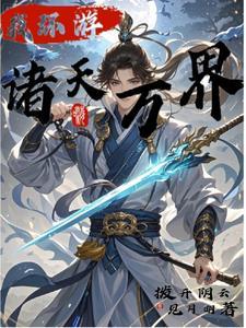诸天万界的旅行者