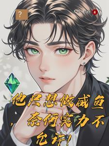 只想当咸鱼的我