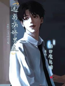 远离病娇视频