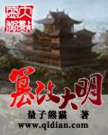 改变大明历史的人