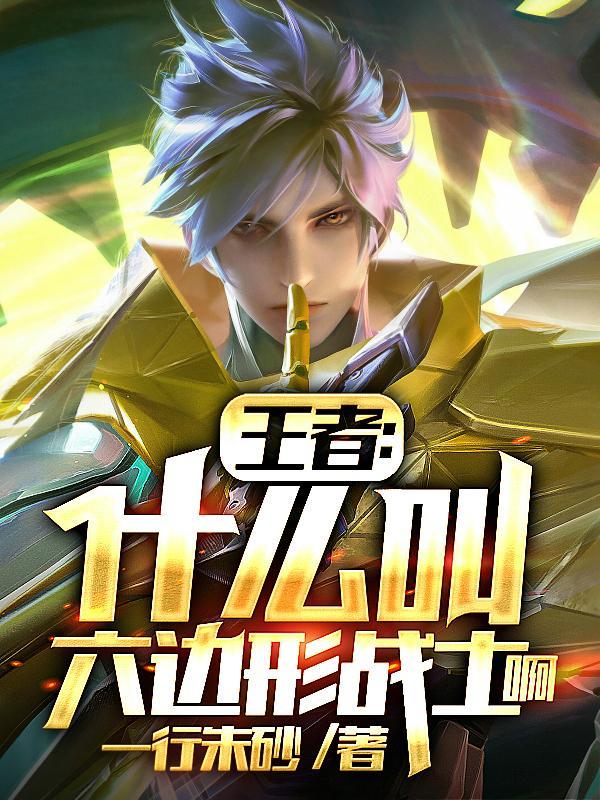 王者什么叫六边形战士啊视频