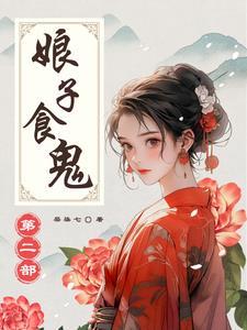 娘子食鬼第二部多少章
