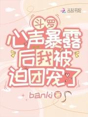 我被迫团宠了视频