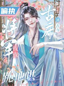 给将军冲喜以后全文阅读