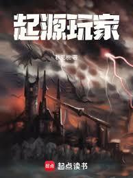 起源玩家起点