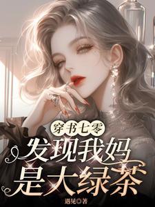 穿书七零发现我妈是大绿茶免费阅读