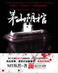 茅山阴棺在线阅读