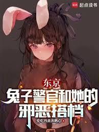 东京兔子警官和她的邪恶搭档无防盗